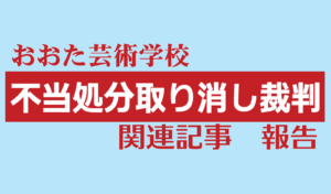 不当処分撤回裁判報告