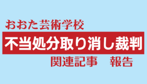 不当処分撤回裁判報告