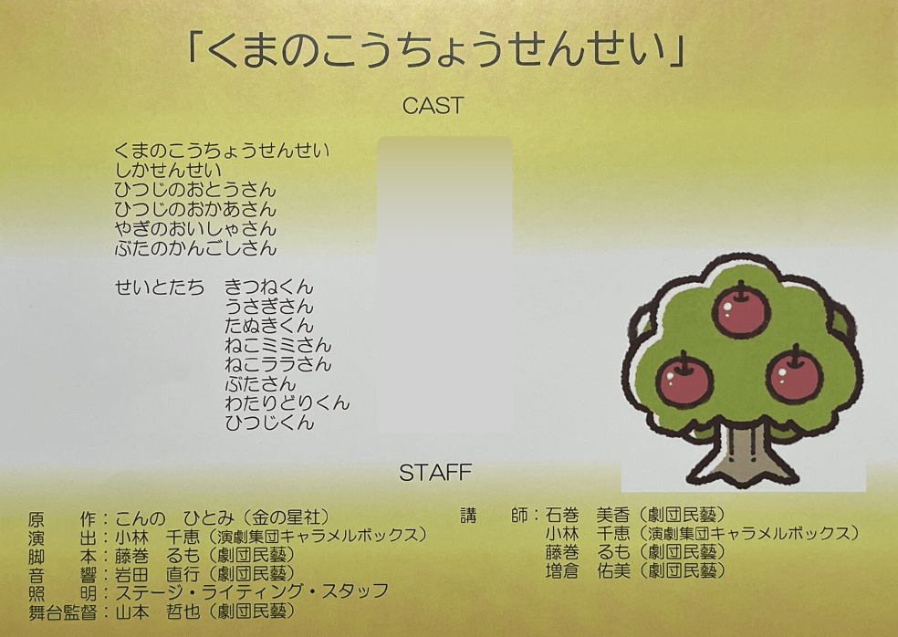 おおた芸術学校 演劇科 春の発表会 くまのこうちょうせんせい STAFF260315