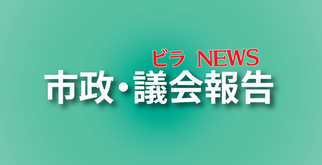市政・議会報告 ビラ NEWS