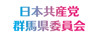 日本共産党 群馬県委員会