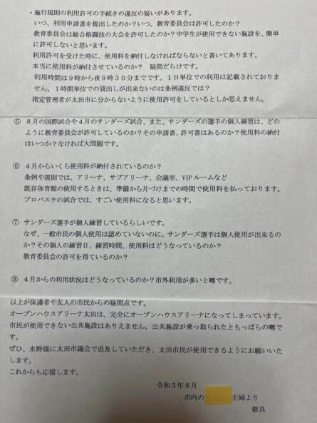 アリーナへの要望 手紙③ 230814