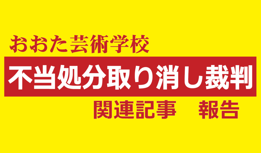 不当処分撤回裁判報告