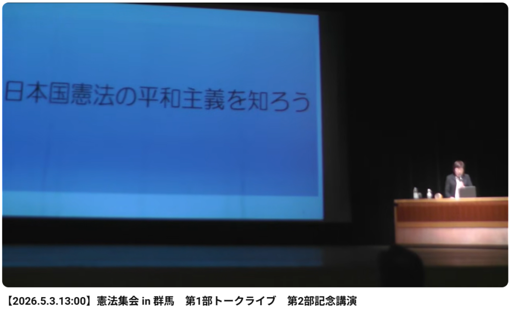2026.5.3.憲法集会 in 群馬　第2部　記念講演　大江京子弁護士