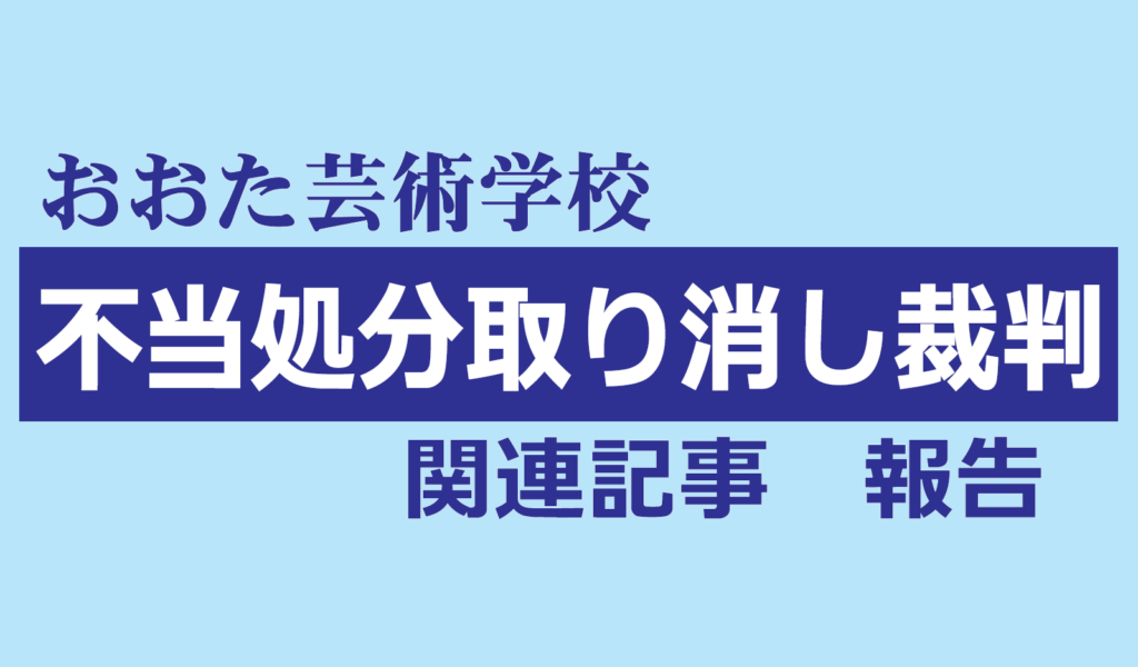 不当処分撤回裁判報告