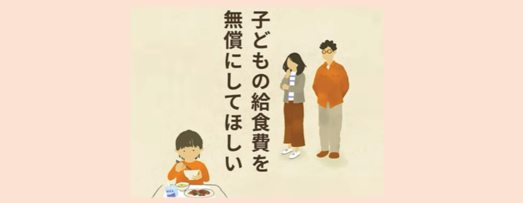 都議会でも国会でも共産党を伸ばして、給食無料を国の責任で