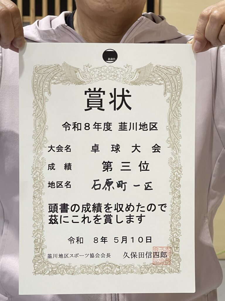 韮川卓球大会　賞状　３位は石原１区