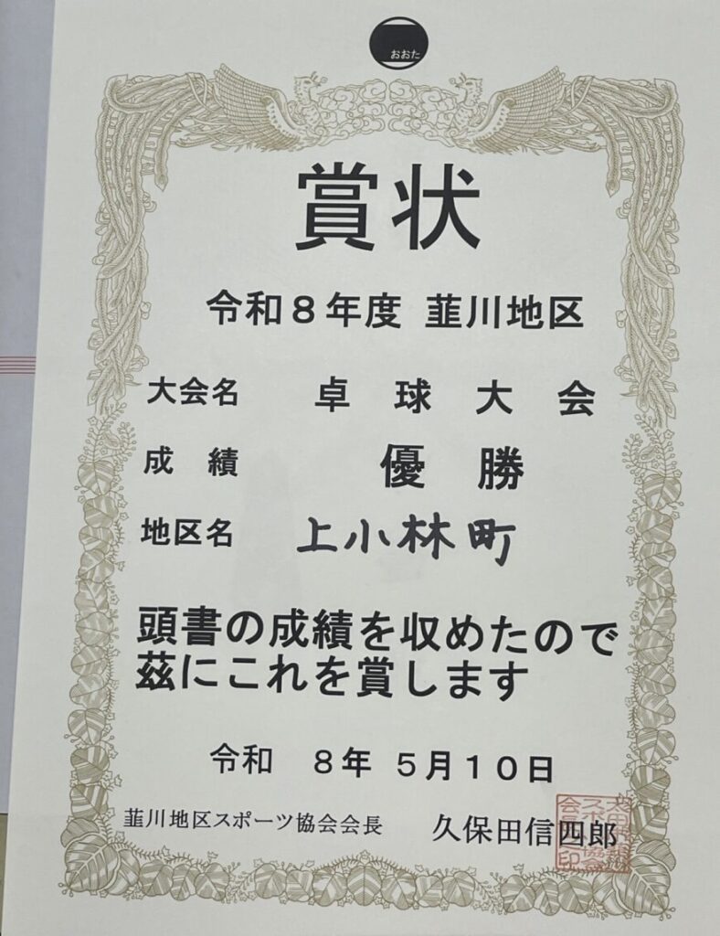 韮川卓球大会　賞状　優勝は上小林