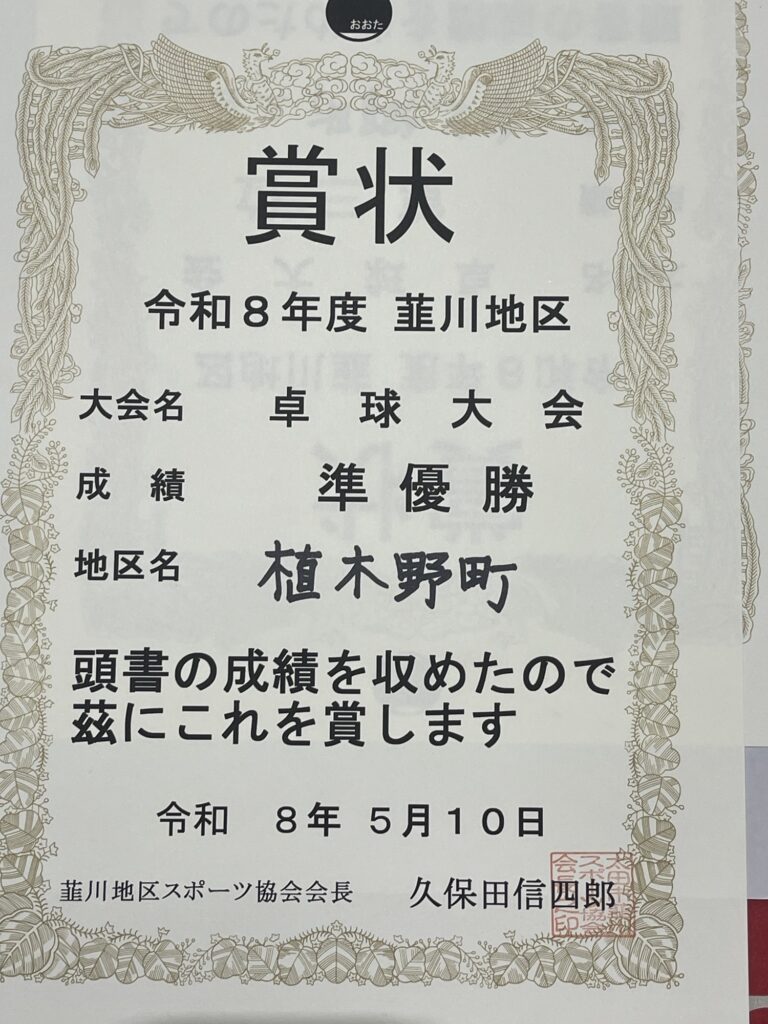韮川卓球大会　賞状　準優勝は植木野