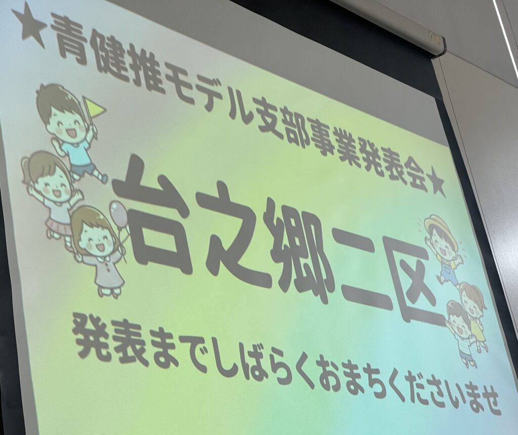 韮川青健推　台之郷2区　モデル事業報告　2026年度
