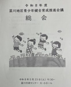 韮川地区青少年健全育成推進会議　2026年度総会
