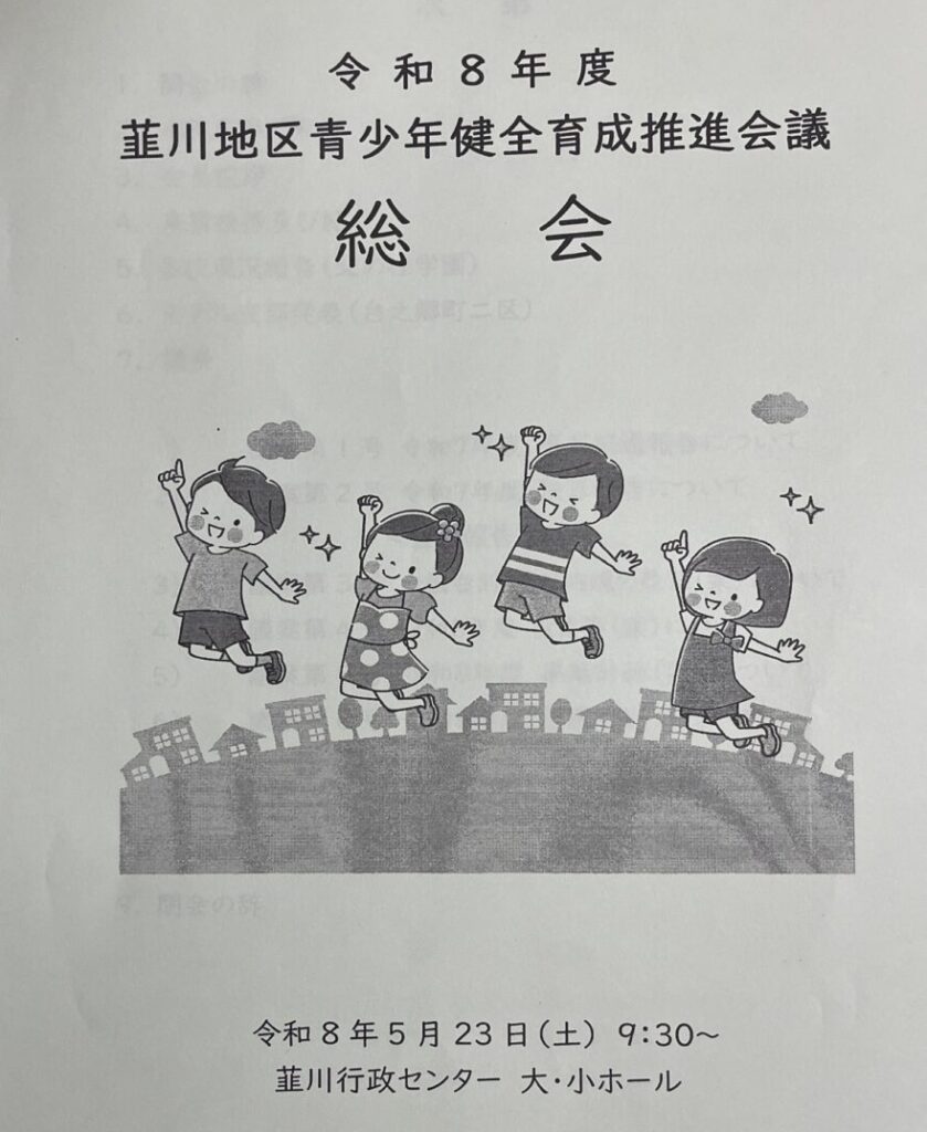 韮川地区青少年健全育成推進会議　2026年度総会