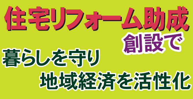 住宅リフォーム助成制度
