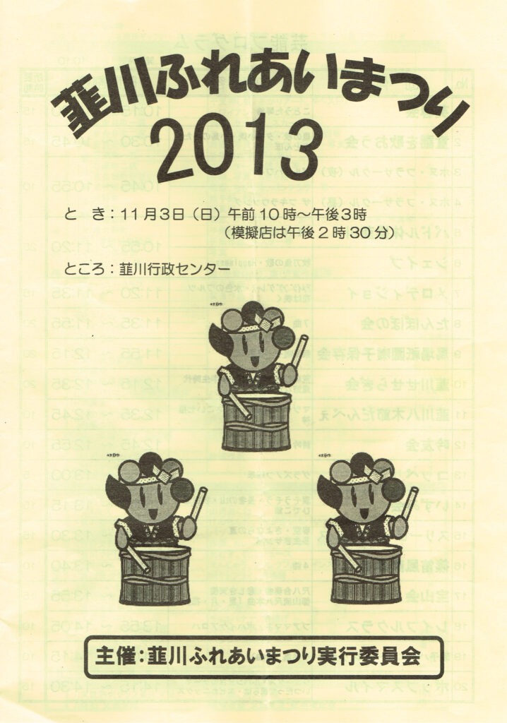 韮川ふれあいまつり2013プログラム