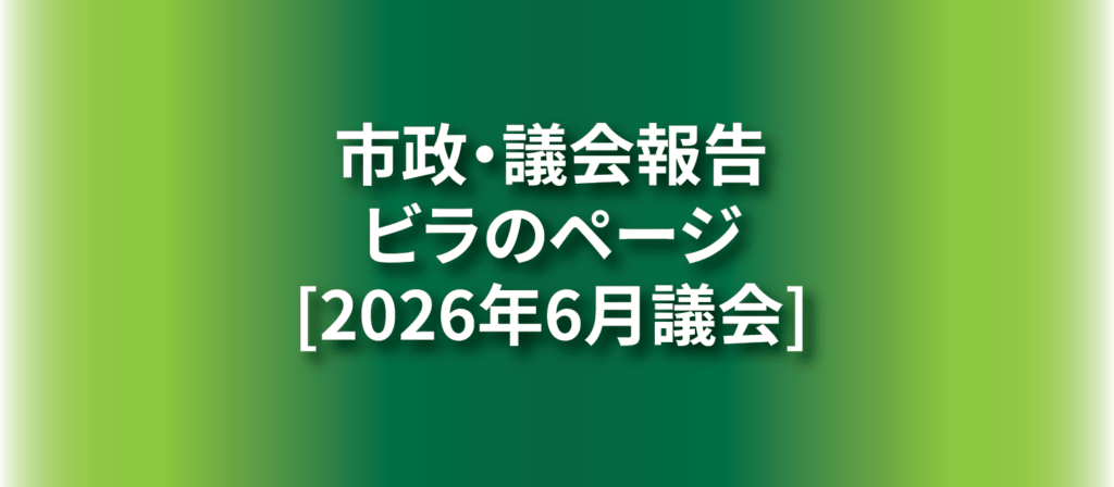 太田市2026年6月議会