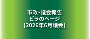 太田市2026年6月議会