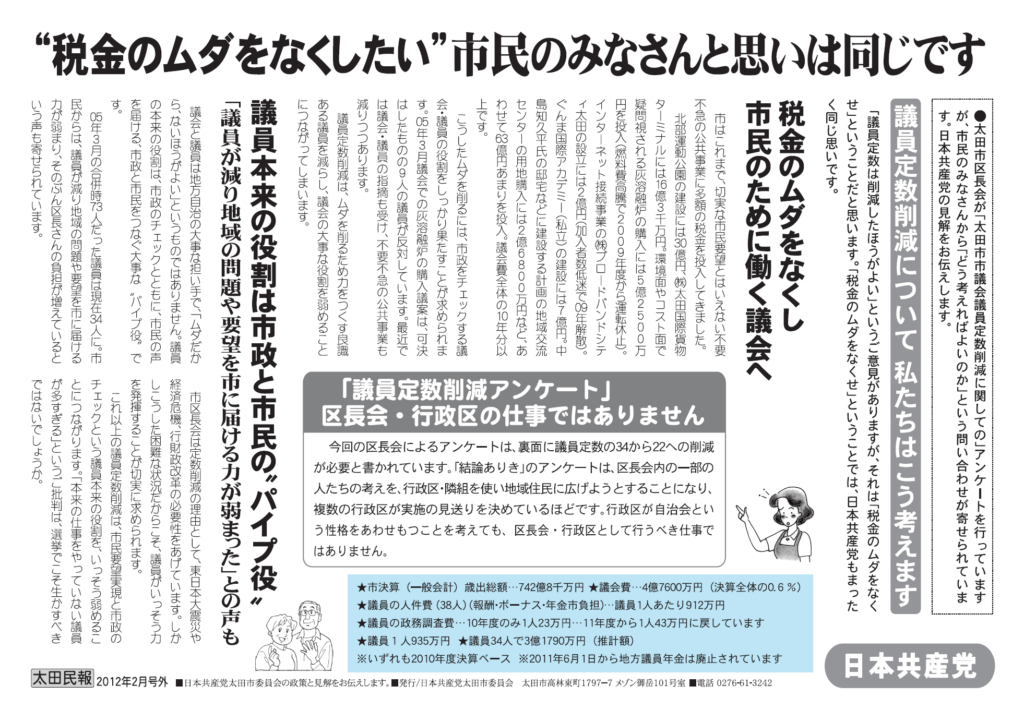 民報号外・議員定数削減にたいする見解 2012年1月29日