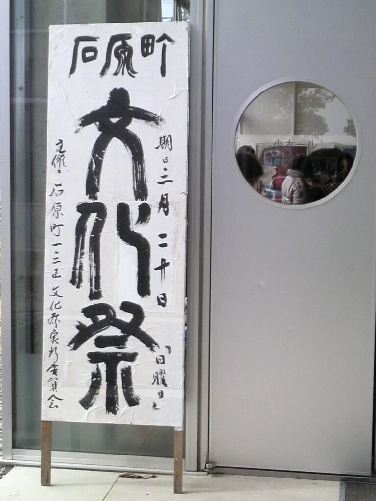 2011石原文化祭