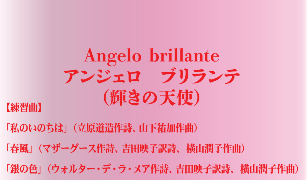 バナー「Angelo brillante」アンジェロ　ブリランテ（輝きの天使）練習曲