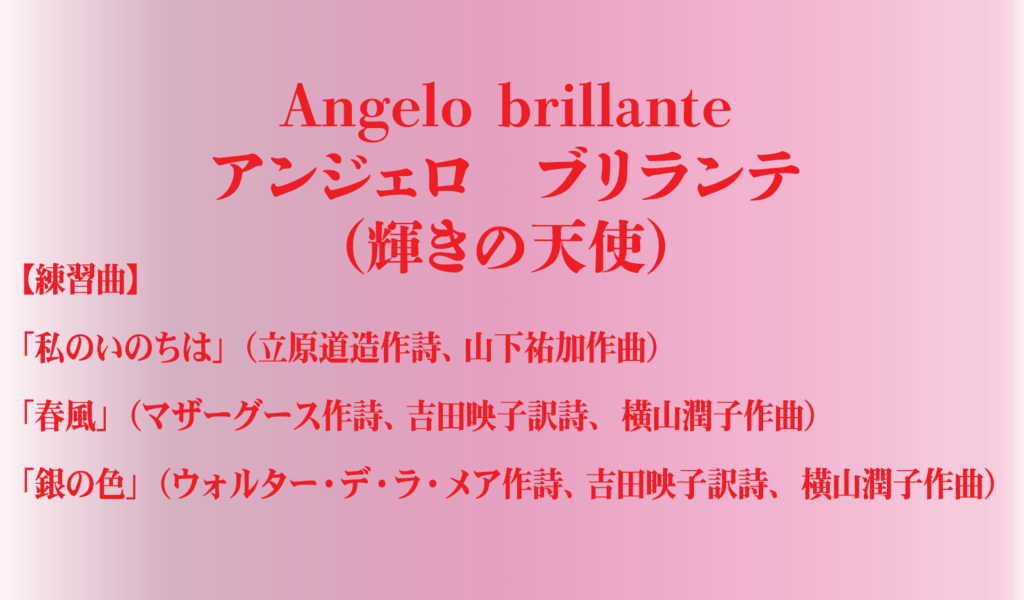 バナー「Angelo brillante」アンジェロ　ブリランテ（輝きの天使）練習曲