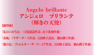バナー「Angelo brillante」アンジェロ ブリランテ(輝きの天使)練習曲