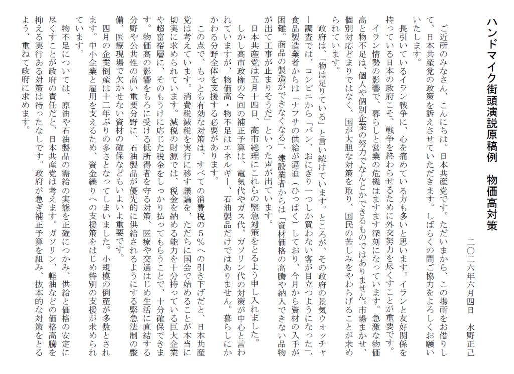 演説参考例・物価高対策2026年6月4日