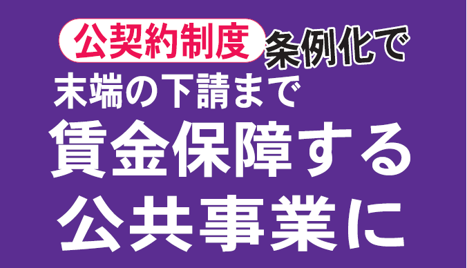 公契約条例で最低賃金保障する公共事業に