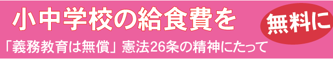 学校給食を無料に