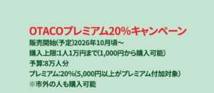 OTACOキャンペーン20% 2026年6月議会