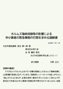 バナー　ホルムズ海峡封鎖等の影響による中小業者の緊急事態の打開を求める請願