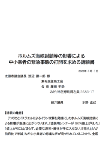 バナー　ホルムズ海峡封鎖等の影響による中小業者の緊急事態の打開を求める請願