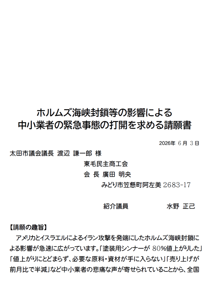 バナー ホルムズ海峡封鎖等の影響による中小業者の緊急事態の打開を求める請願