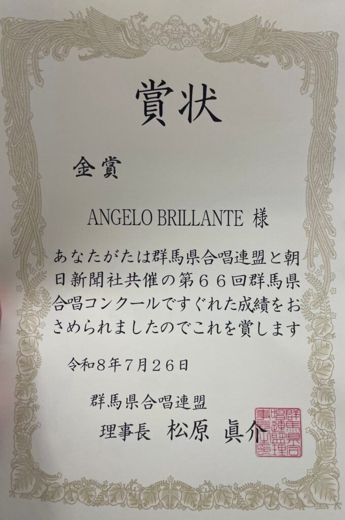 ANGERO BRILLANTE　2026県合唱コンクール　金賞　賞状
