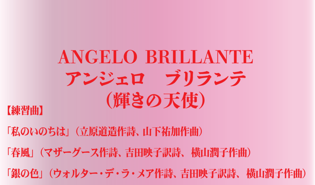 バナー ANGELO BRILLANTE アンジェロ ブリランテ(輝きの天使)練習曲