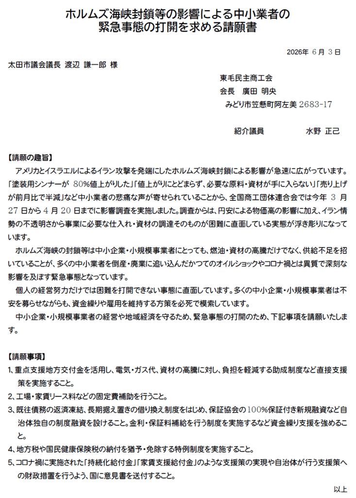 ホルムズ海峡封鎖等の影響による中小業者の緊急事態の打開を求める請願