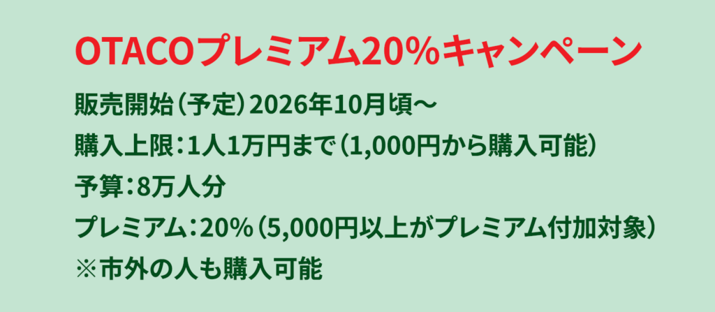 OTCOキャンペーン20% 2026年6月議会