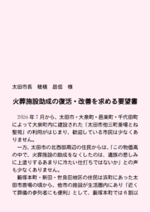 バナー 火葬室助成 復活・改善要望書