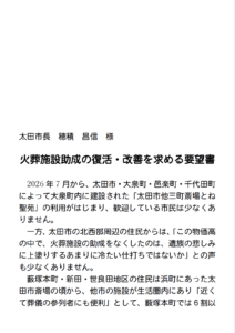 バナー 火葬室助成 復活・改善要望書