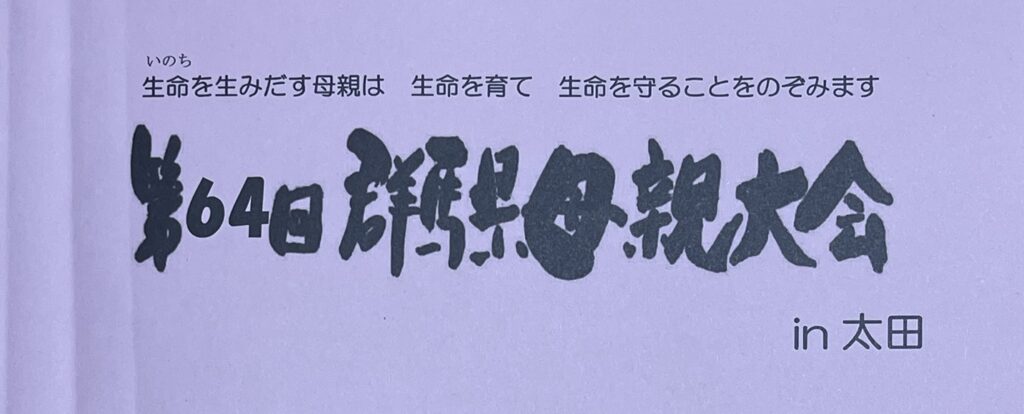 バナー　第64回 群馬県母親大会 in 太田　2026年7月26日