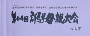 バナー　第64回 群馬県母親大会 in 太田　2026年7月26日