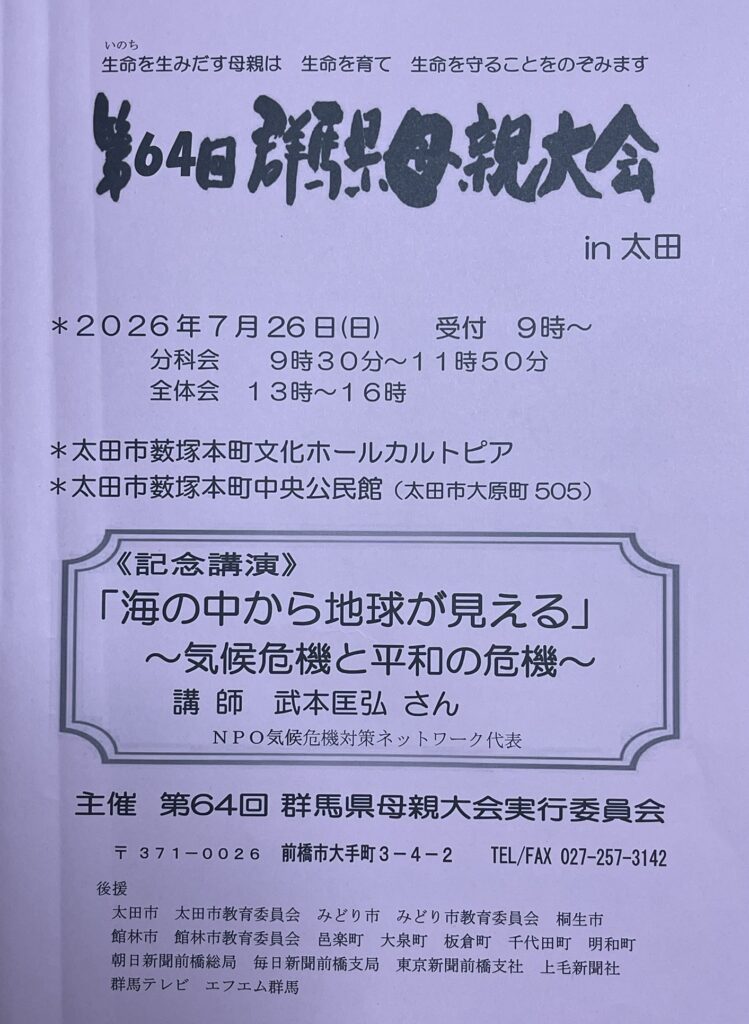 第64回 群馬県母親大会 in 太田　2026年7月26日