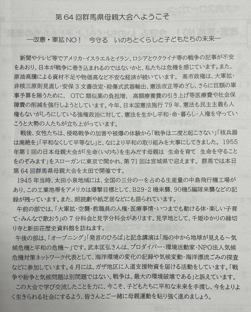 第64回 群馬県母親大会 in 太田　―改憲・軍拡NO！　今守る　いのちとくらしと子どもたちの未来ー　2026年7月26日