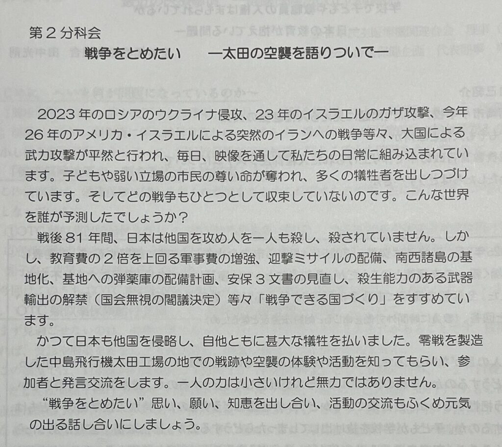 第64回 群馬県母親大会 in 太田　第2分科会　戦争をとめたい　ー太田の空襲を語りついでー　2026年7月26日