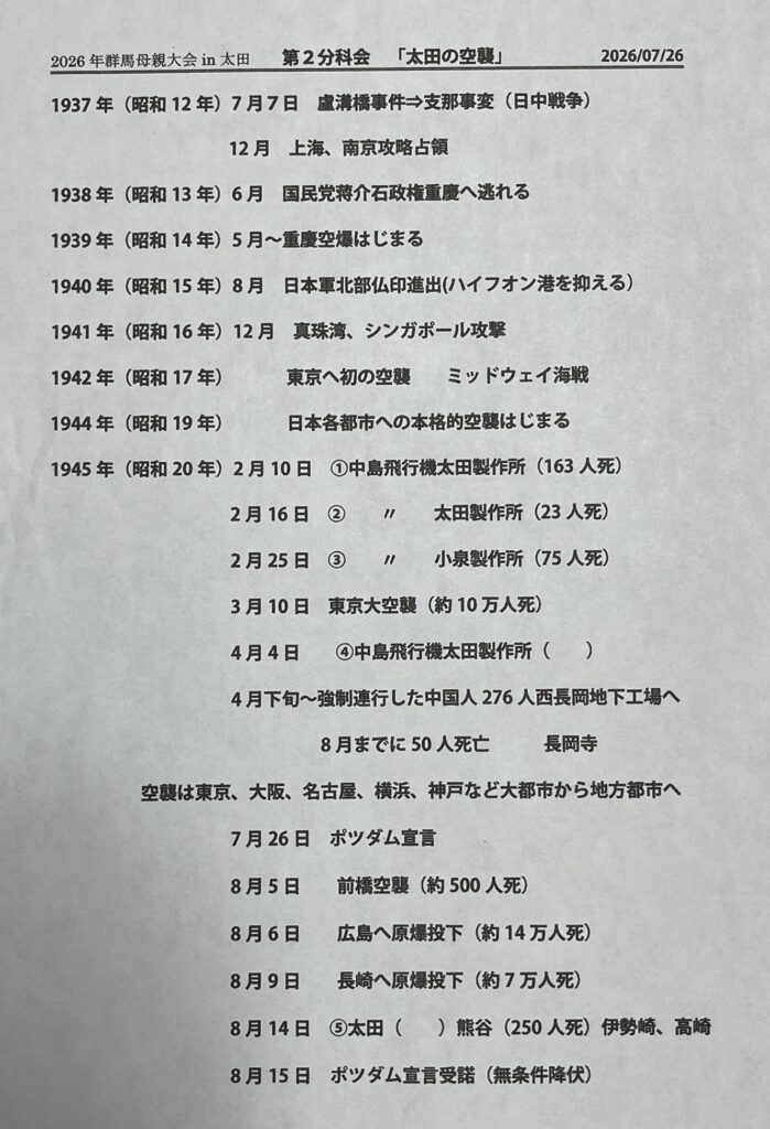 第64回 群馬県母親大会 in 太田　第2分科会　戦争をとめたい　ー太田の空襲を語りついでー　レジュメ　2026年7月26日