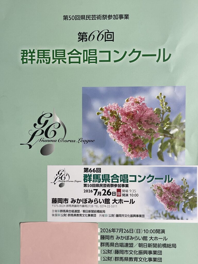 第66回 群馬県合唱コンクール　2026年7月26日