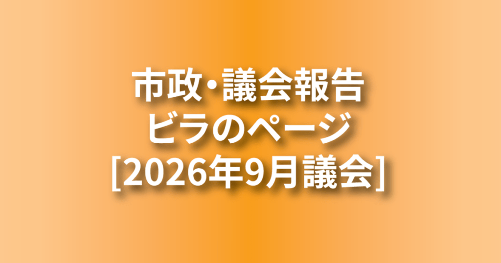 2026年9月議会