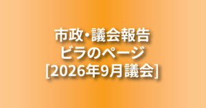 2026年9月議会
