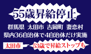 55歳昇給停止　県内で群馬県、太田市、吉岡町、妻恋村の4自治体だけ実施　53歳でも昇給停止　2026年9月議会