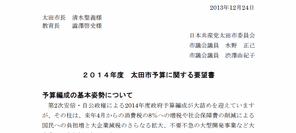 2014年度 太田市予算編成に関する要望書