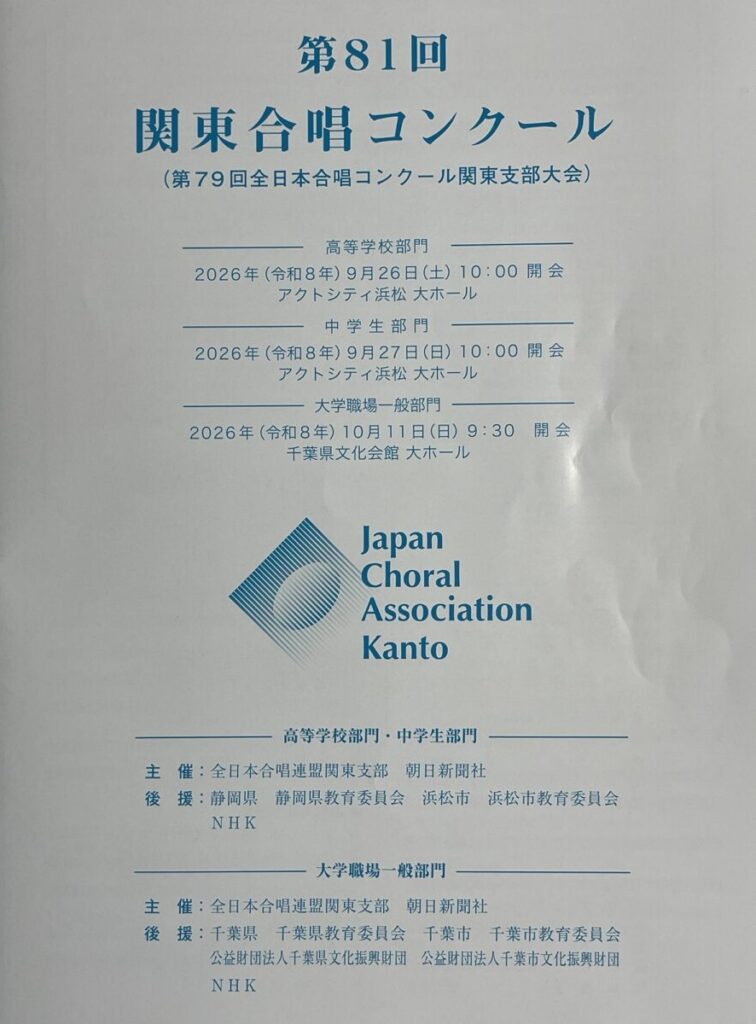第81回 関東合唱コンクール(第79回全日本合唱コンクール関東支部大会) 2026年10月11日 パンフ